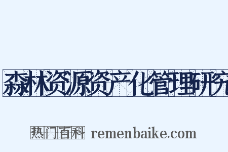 森林资源资产化管理研究是什么意思的图片